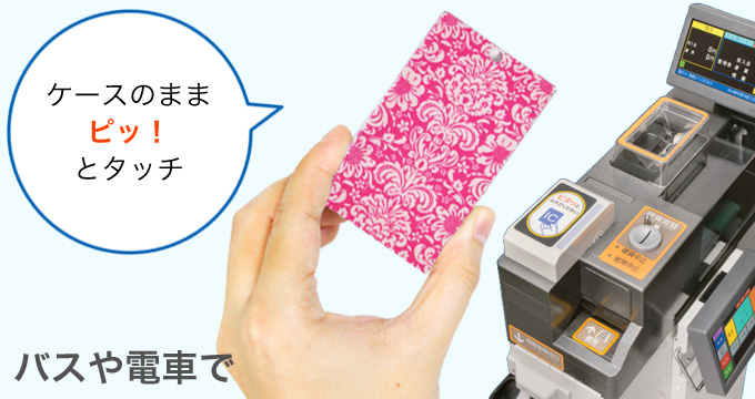 耐久性に優れたアクリル素材!ICカードの取り出しが簡単!
