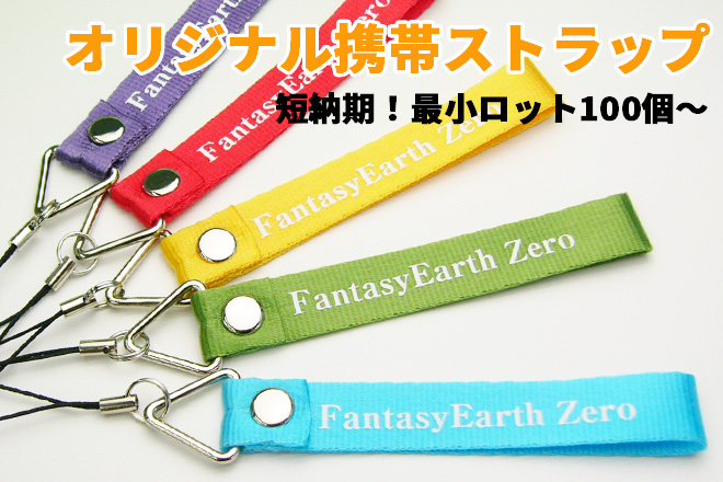 携帯ストラップ 平織りナイロン 袋織りポリエステル のオリジナル製作 オリジナルグッズ製作 Oemの専門店 J Cサプライ