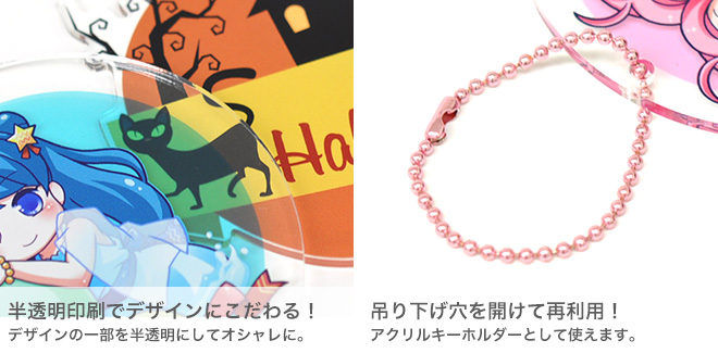 本体の一部をくり抜くことも可能!吊り下げ穴を開けてアクリルキーホルダーとして利用!