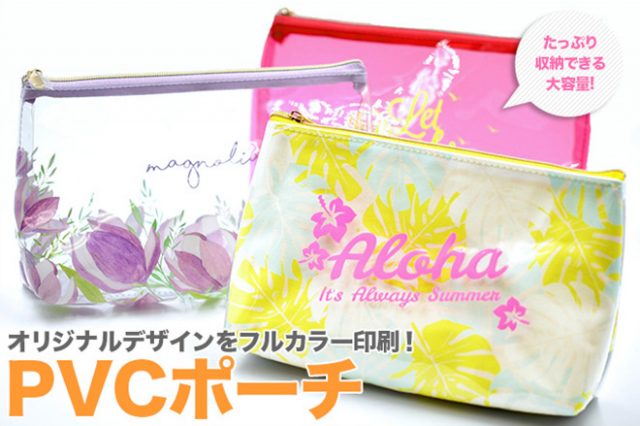 【おしゃれなPVC素材のポーチ】PVCポーチのの取り扱いを開始