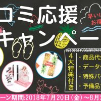 早いほどお得!!夏コミ応援キャンペーン