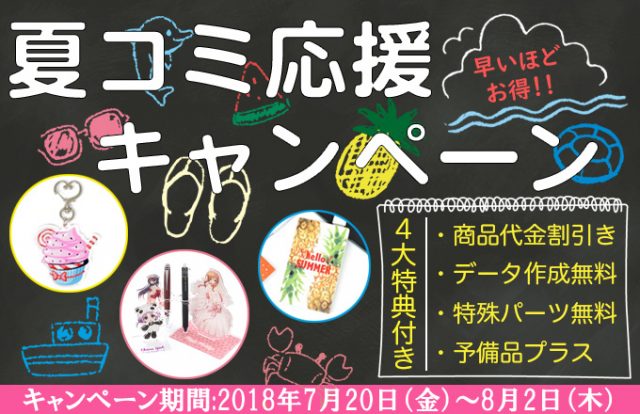 早いほどお得!!夏コミ応援キャンペーン｜オリジナルグッズ製作・OEMの専門店 – ジェイアンドシーサプライ