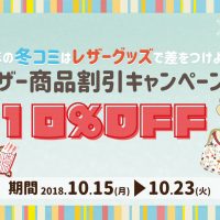 〆切間近!レザー商品割引キャンペーン