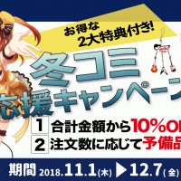 お得な2大特典付き!冬コミ応援キャンペーン