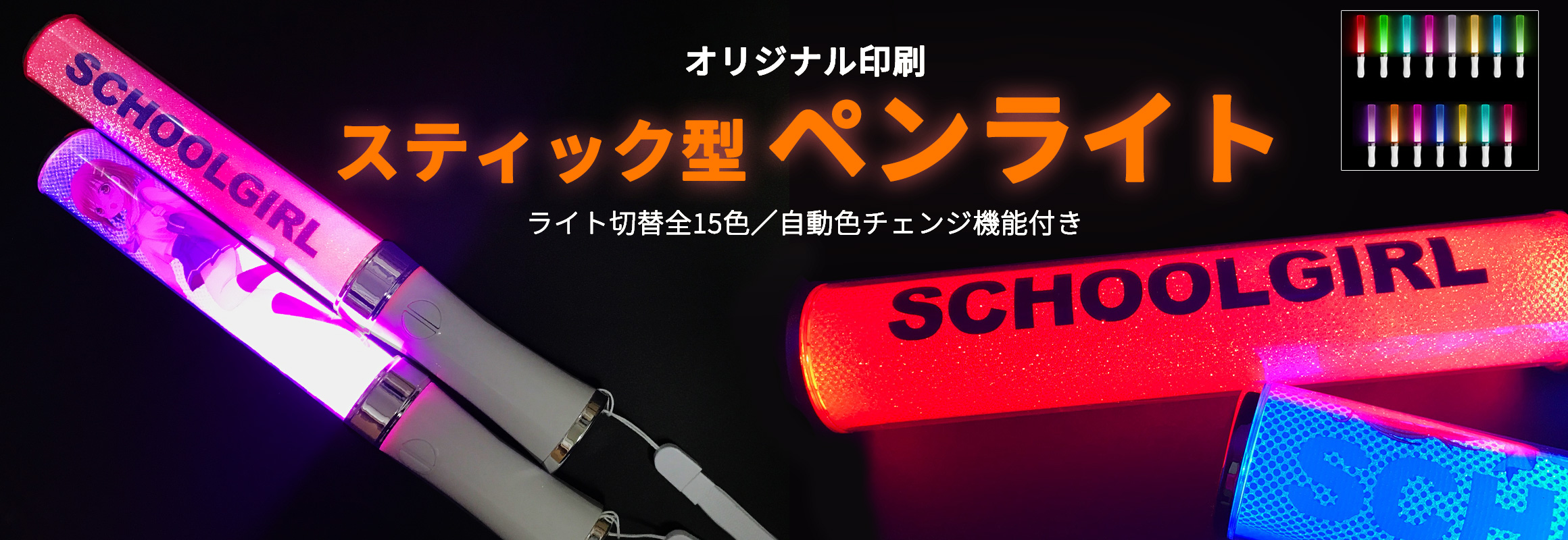 スティック型ペンライトのオリジナル製作ST-02