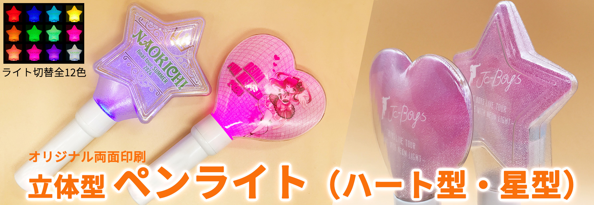 立体型ペンライト（ハート型・星型）のオリジナル製作