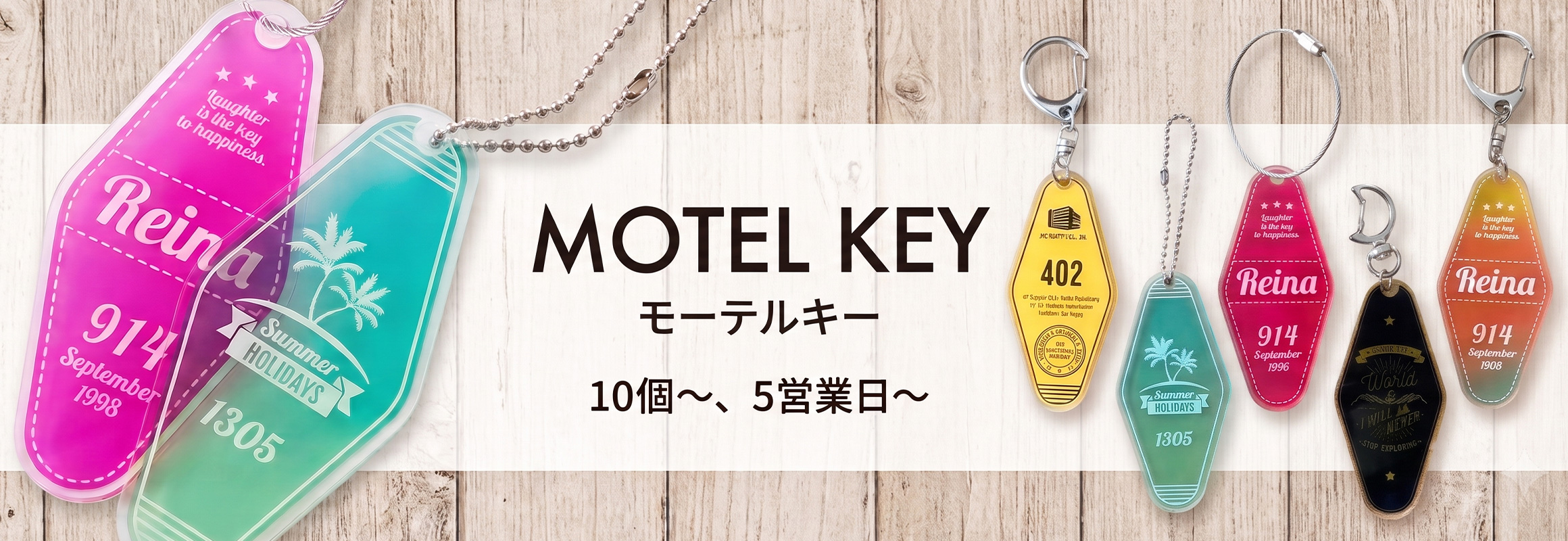 モーテルキーのオリジナル製作