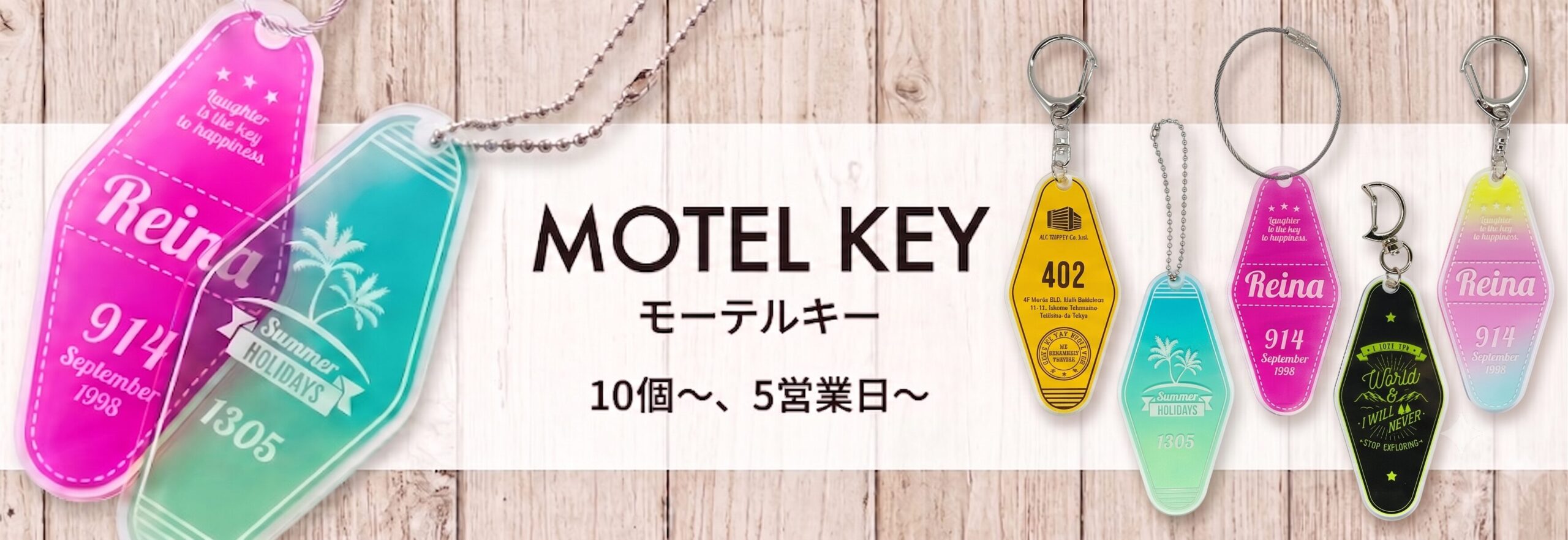 モーテルキーのオリジナル製作