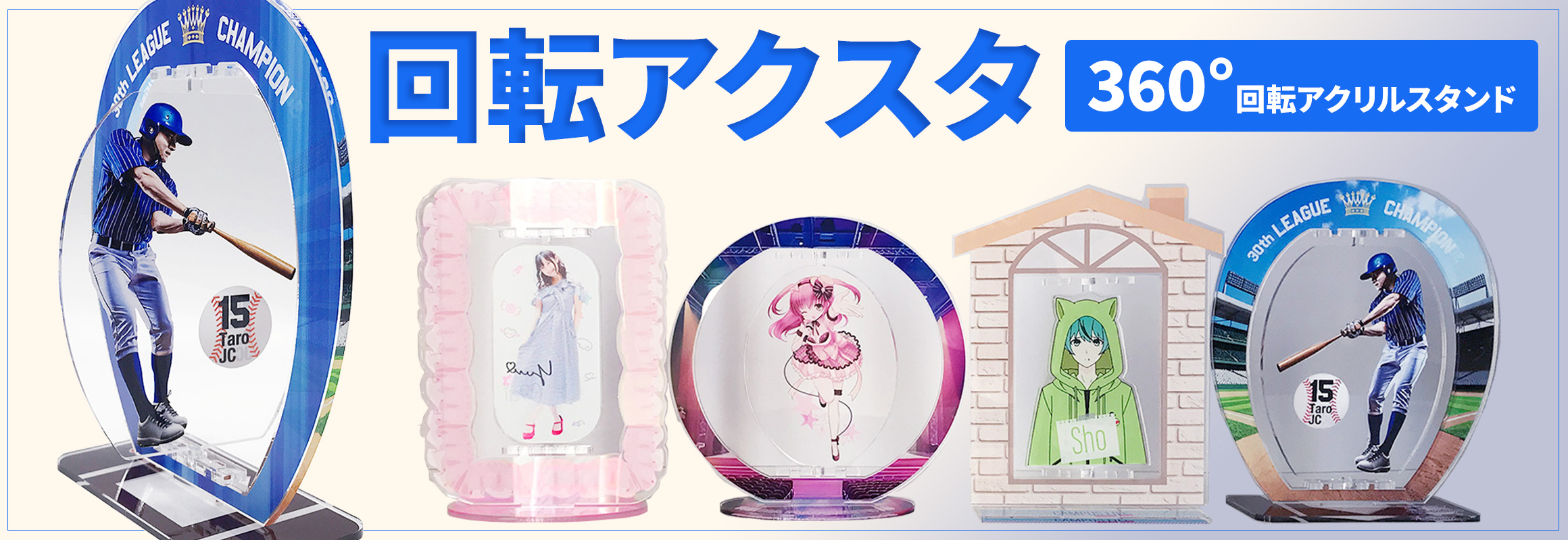 回転アクスタ（360°回転アクリルスタンド）のオリジナル製作