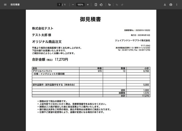 見積書の自動作成機能と活用方法｜オリジナルグッズ製作・OEMの専門店