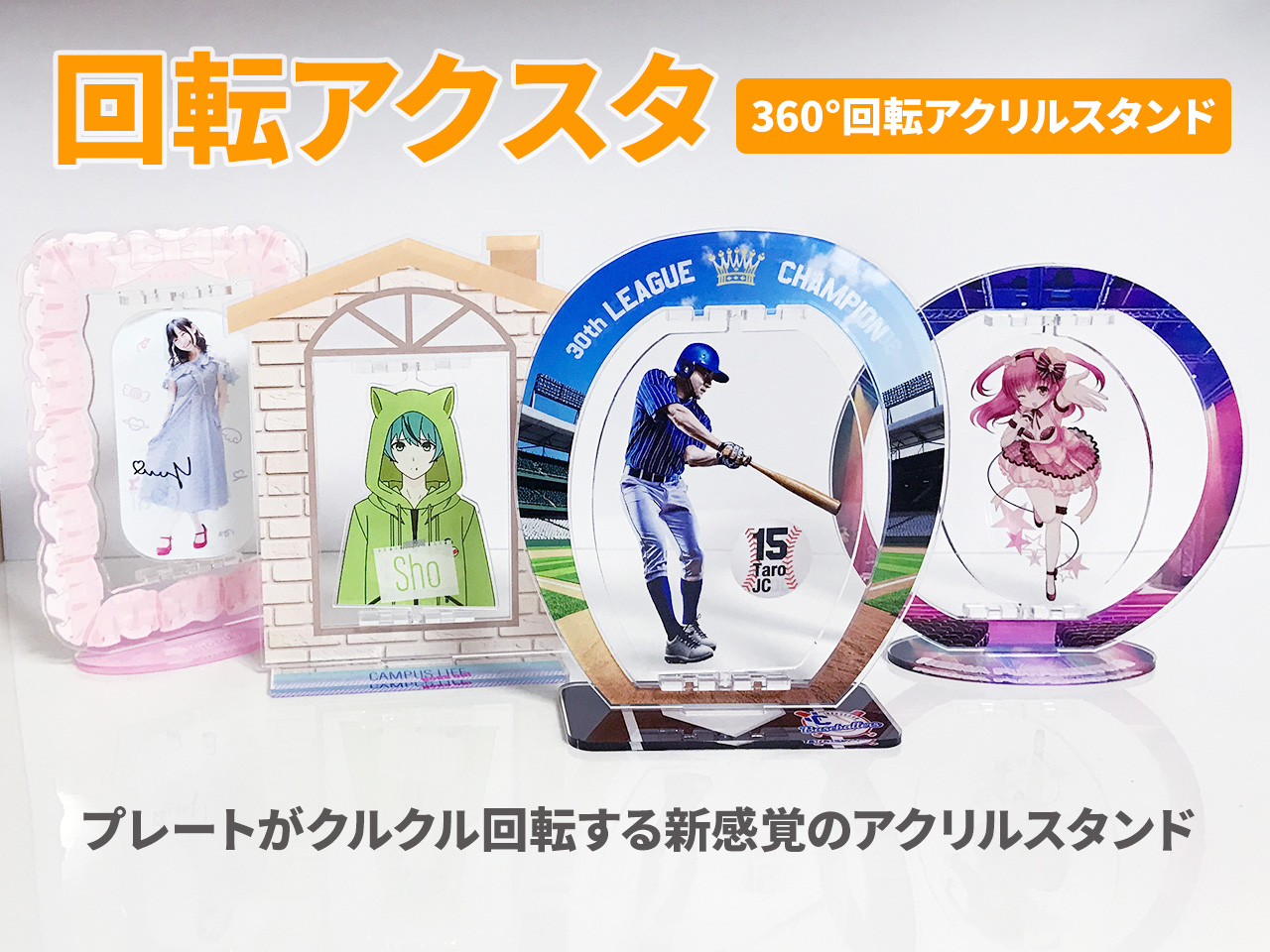 回転アクスタ（360°回転アクリルスタンド） 画像1