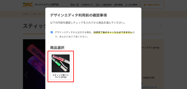 商品選択のポップアップ画面