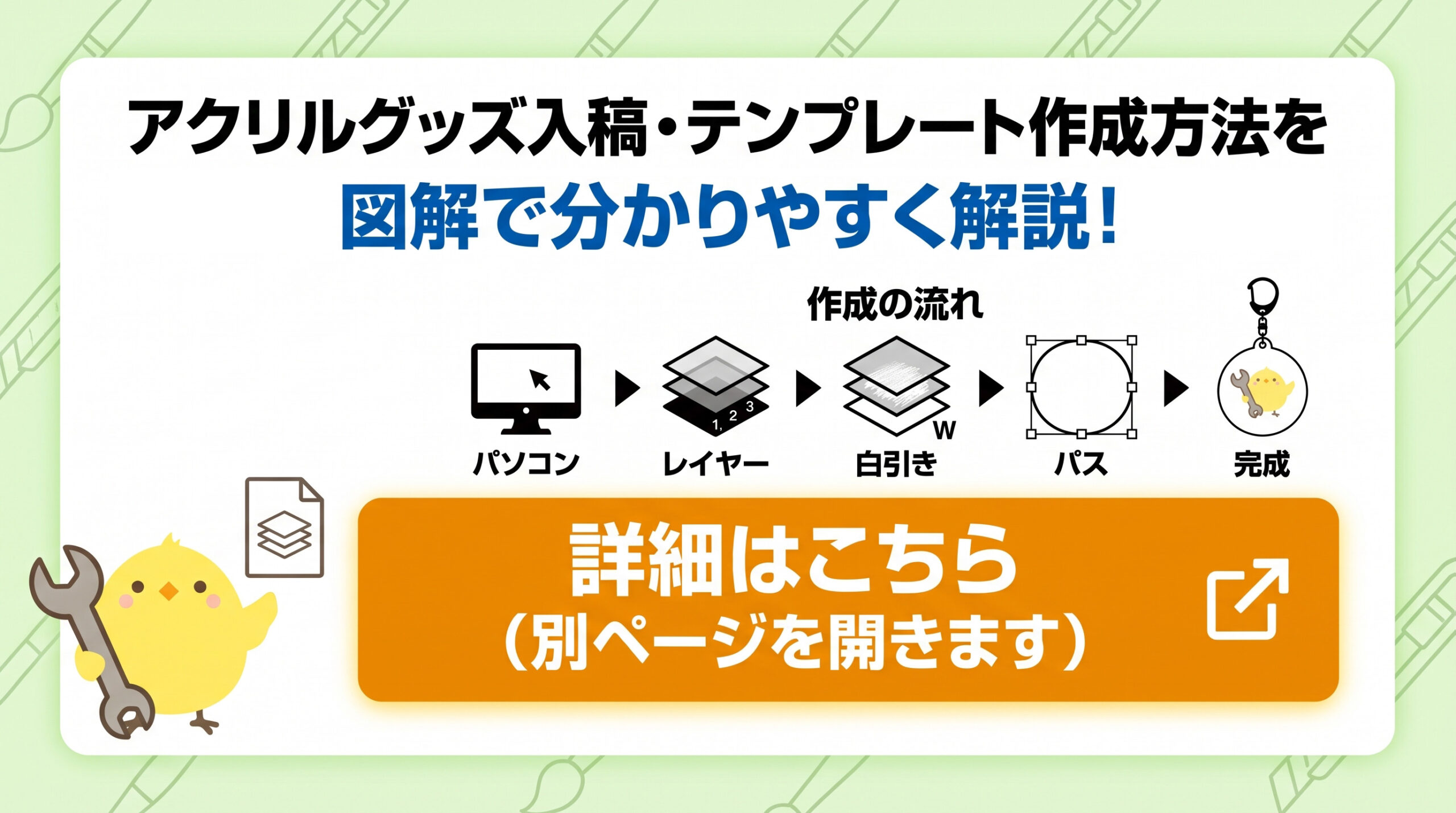 アクリルグッズ入稿データの説明図解